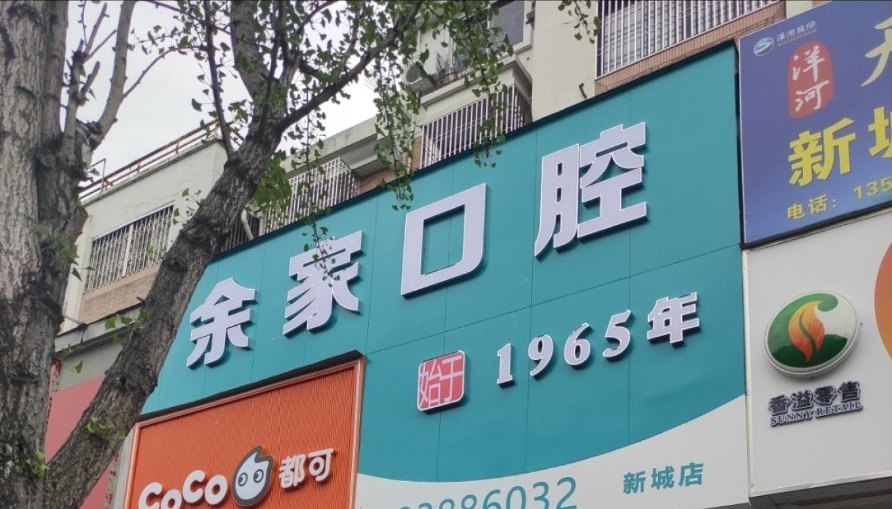 新城店门头实景