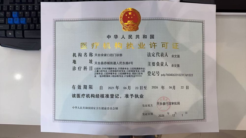 医疗机构执业许可证