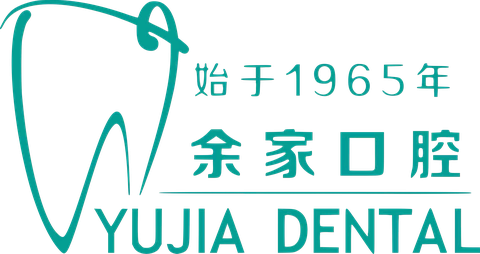 余家口腔 YUJIA DENTAL · 始于 1965 年